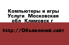 Компьютеры и игры Услуги. Московская обл.,Климовск г.